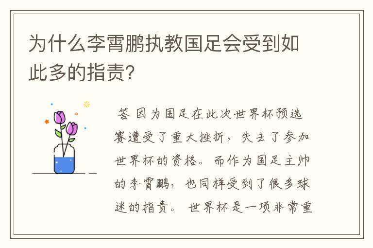 为什么李霄鹏执教国足会受到如此多的指责?