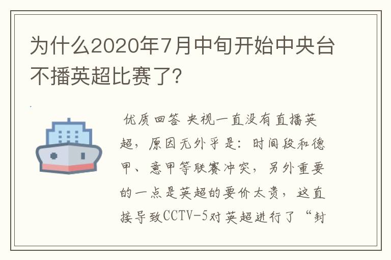 为什么2020年7月中旬开始中央台不播英超比赛了?