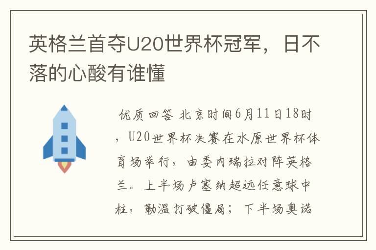 英格兰首夺U20世界杯冠军，日不落的心酸有谁懂