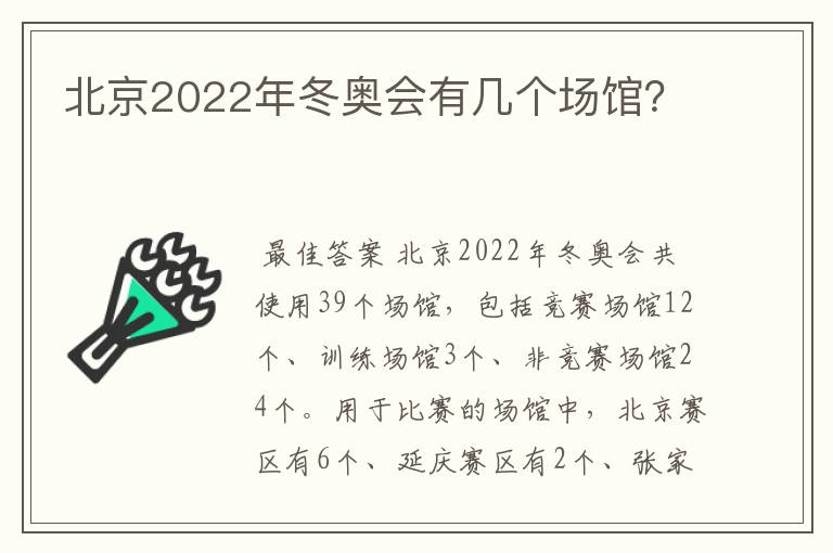 北京2022年冬奥会有几个场馆？