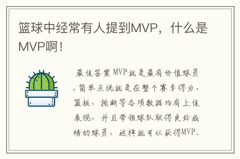 篮球中经常有人提到MVP，什么是MVP啊！