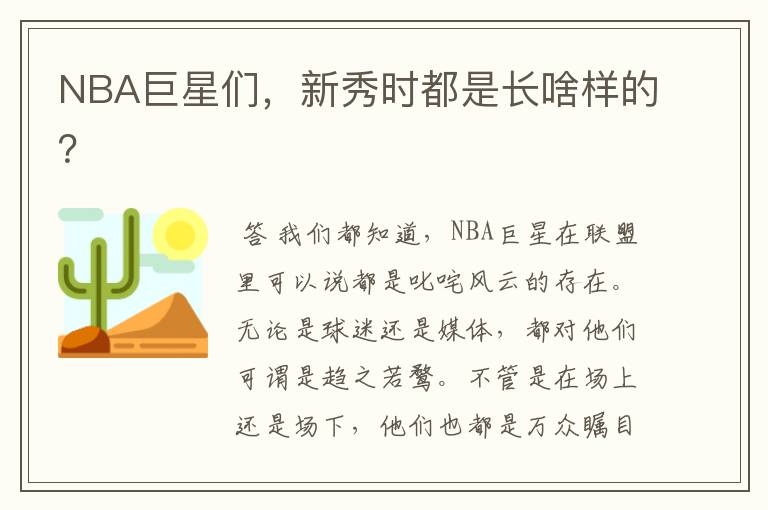 NBA巨星们,新秀时都是长啥样的?