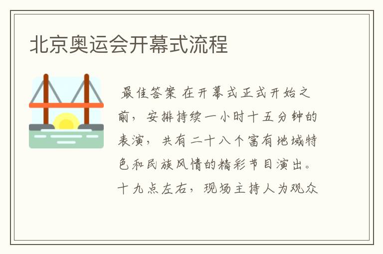 北京奥运会开幕式流程