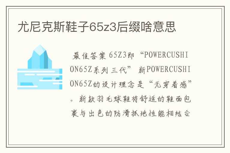 尤尼克斯鞋子65z3后缀啥意思