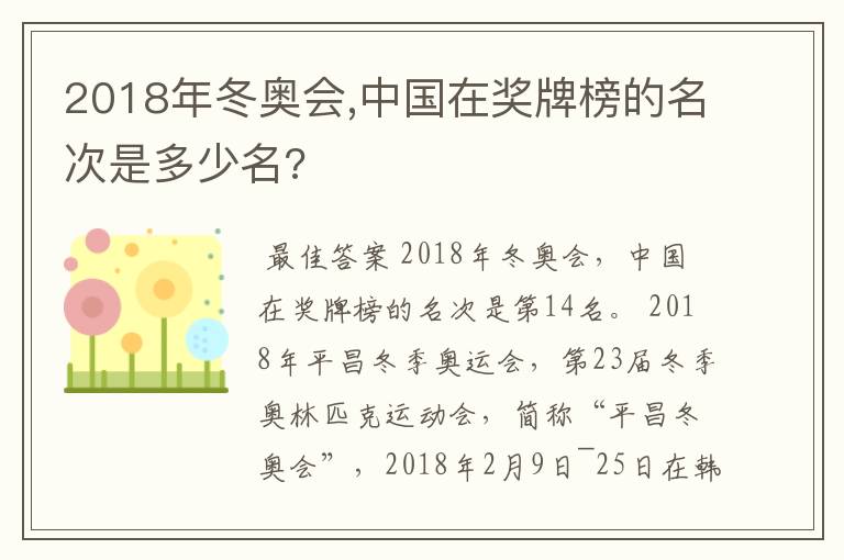 2018年冬奥会,中国在奖牌榜的名次是多少名?
