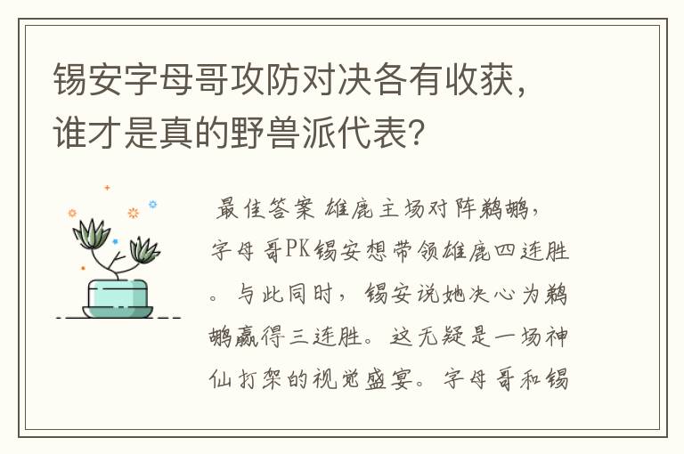 锡安字母哥攻防对决各有收获,谁才是真的野兽派代表?