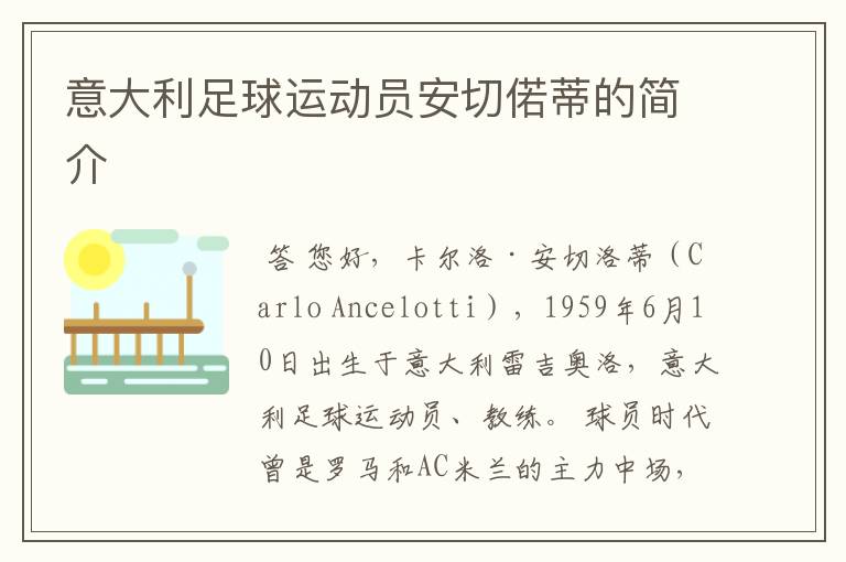 意大利足球运动员安切偌蒂的简介