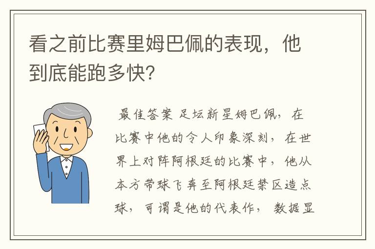 看之前比赛里姆巴佩的表现，他到底能跑多快？