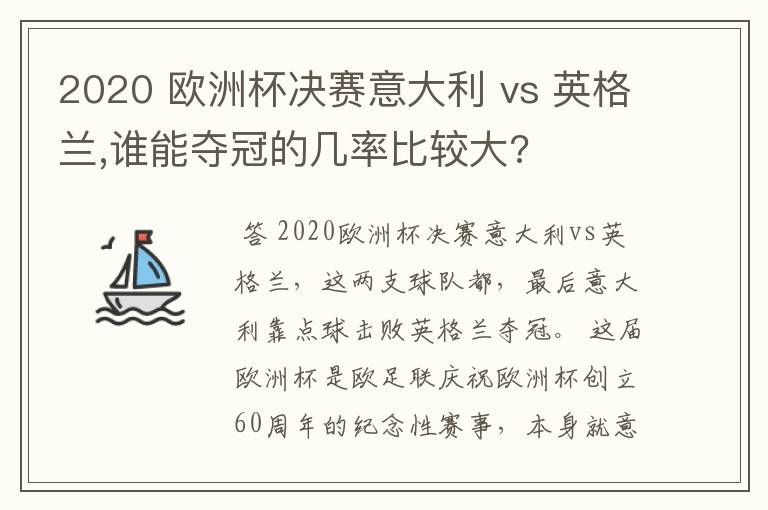2020 欧洲杯决赛意大利 vs 英格兰,谁能夺冠的几率比较大?
