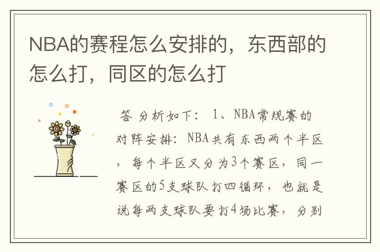 NBA的赛程怎么安排的，东西部的怎么打，同区的怎么打