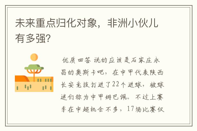 未来重点归化对象,非洲小伙儿有多强?