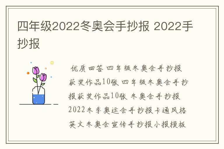 四年级2022冬奥会手抄报 2022手抄报