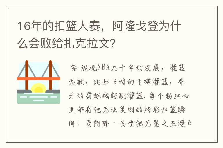 16年的扣篮大赛,阿隆戈登为什么会败给扎克拉文?