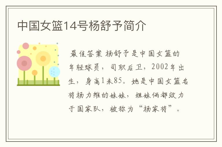 中国女篮14号杨舒予简介