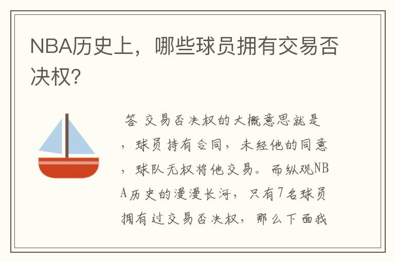 NBA历史上,哪些球员拥有交易否决权?