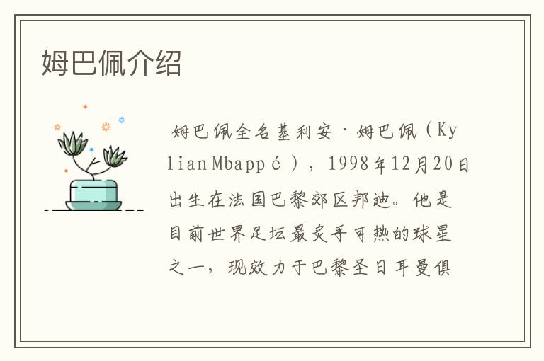 姆巴佩介绍