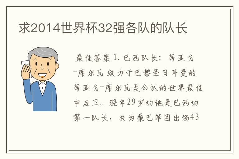 求2014世界杯32强各队的队长