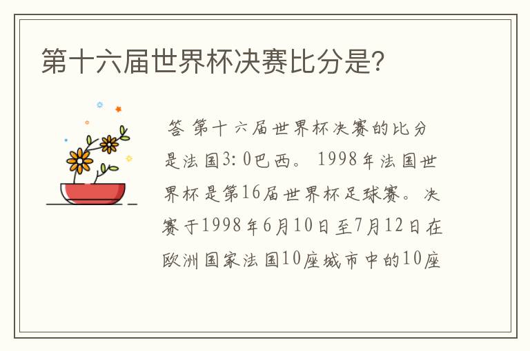 第十六届世界杯决赛比分是?