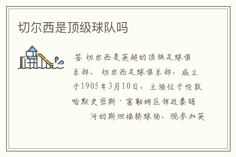 切尔西是顶级球队吗