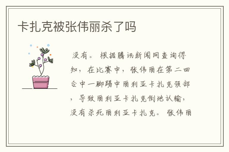 卡扎克被张伟丽杀了吗