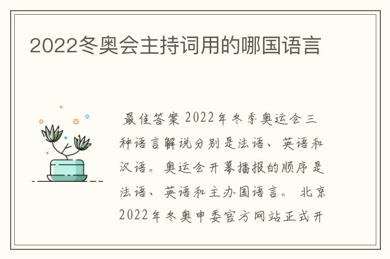 2022冬奥会主持词用的哪国语言