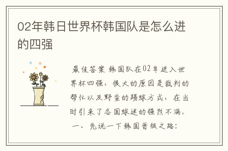02年韩日世界杯韩国队是怎么进的四强