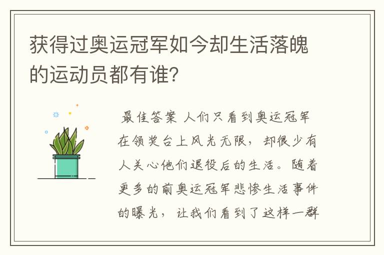获得过奥运冠军如今却生活落魄的运动员都有谁？