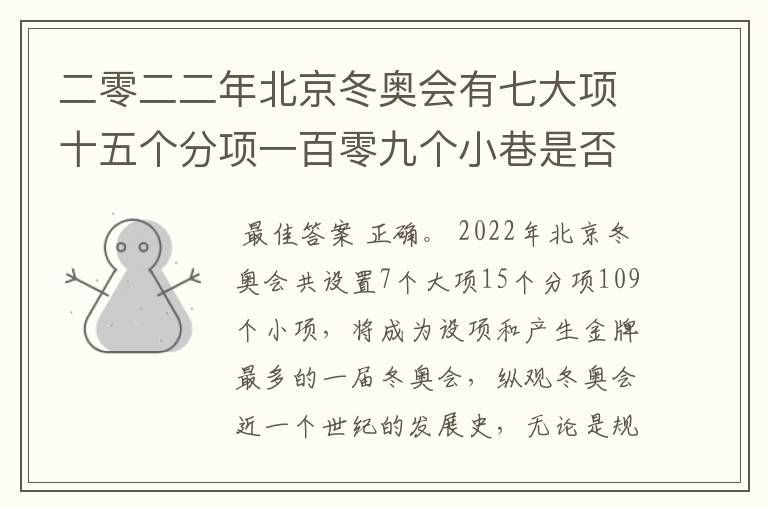 二零二二年北京冬奥会有七大项十五个分项一百零九个小巷是否正确