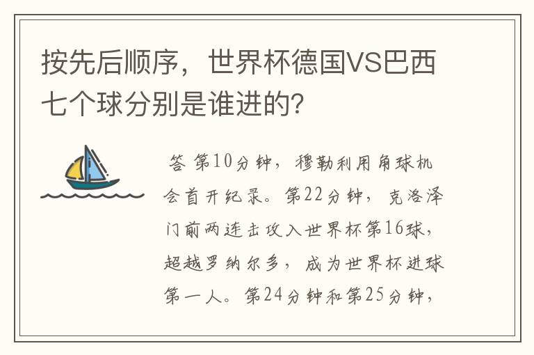 按先后顺序，世界杯德国VS巴西七个球分别是谁进的？