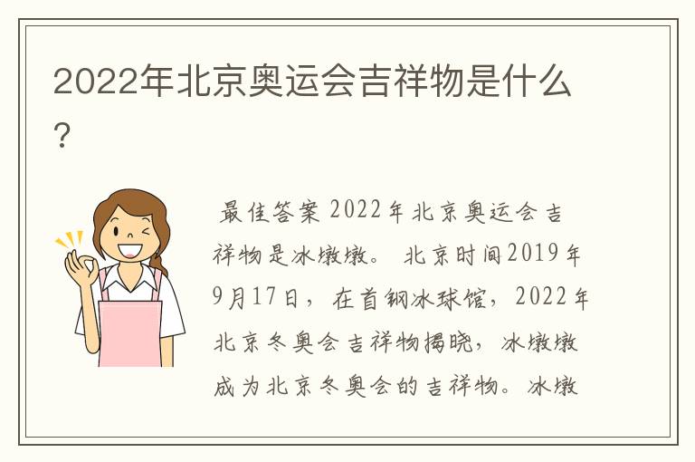 2022年北京奥运会吉祥物是什么?