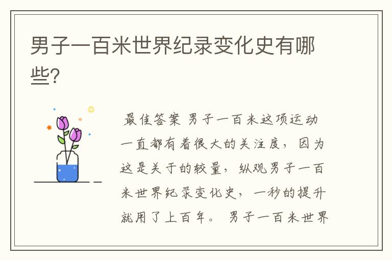 男子一百米世界纪录变化史有哪些?