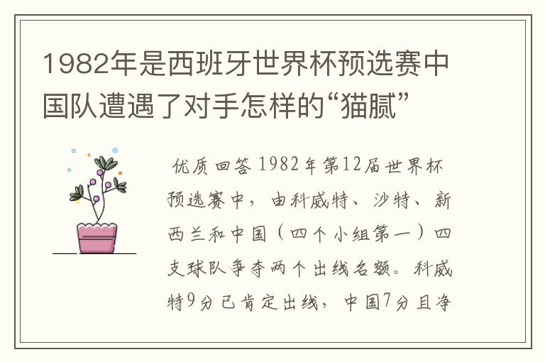 1982年是西班牙世界杯预选赛中国队遭遇了对手怎样的“猫腻”而无缘出线: