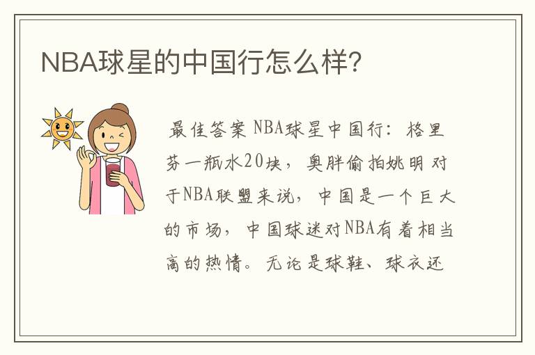 NBA球星的中国行怎么样？