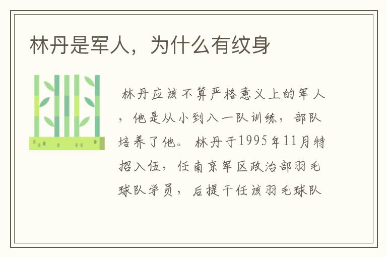 林丹是军人，为什么有纹身