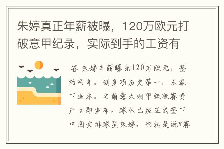 朱婷真正年薪被曝，120万欧元打破意甲纪录，实际到手的工资有多少呢？