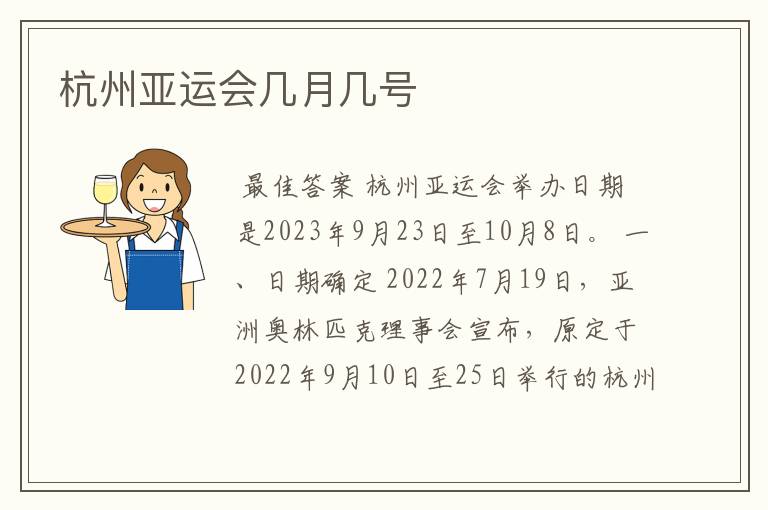 杭州亚运会几月几号