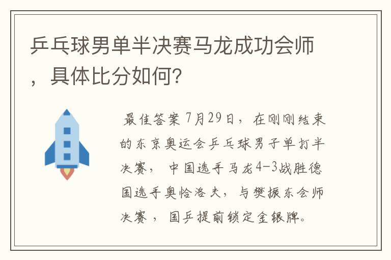 乒乓球男单半决赛马龙成功会师,具体比分如何?