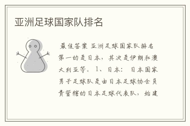 亚洲足球国家队排名