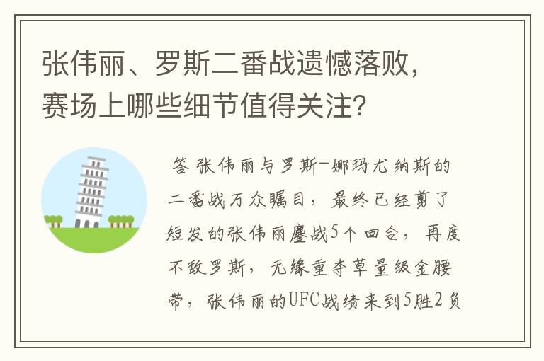 张伟丽、罗斯二番战遗憾落败，赛场上哪些细节值得关注？