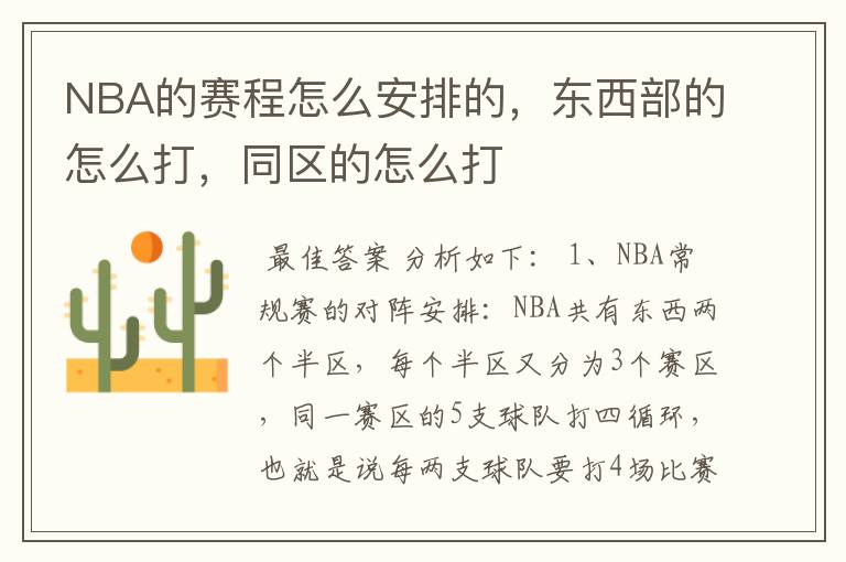 NBA的赛程怎么安排的,东西部的怎么打,同区的怎么打