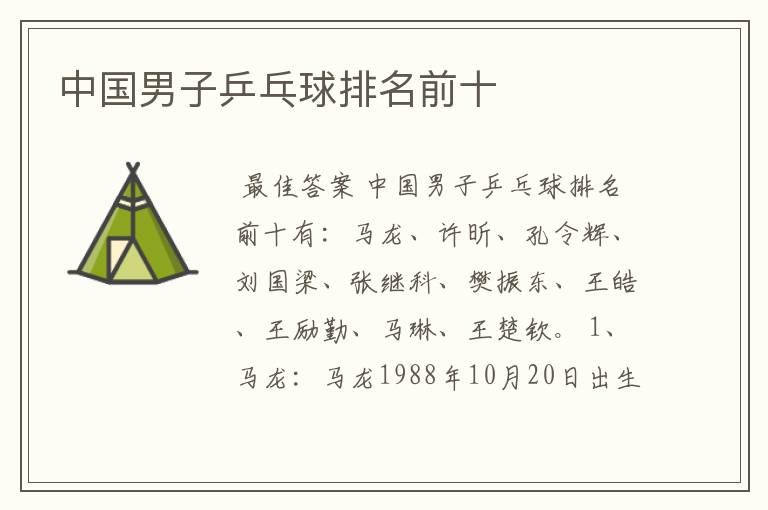中国男子乒乓球排名前十