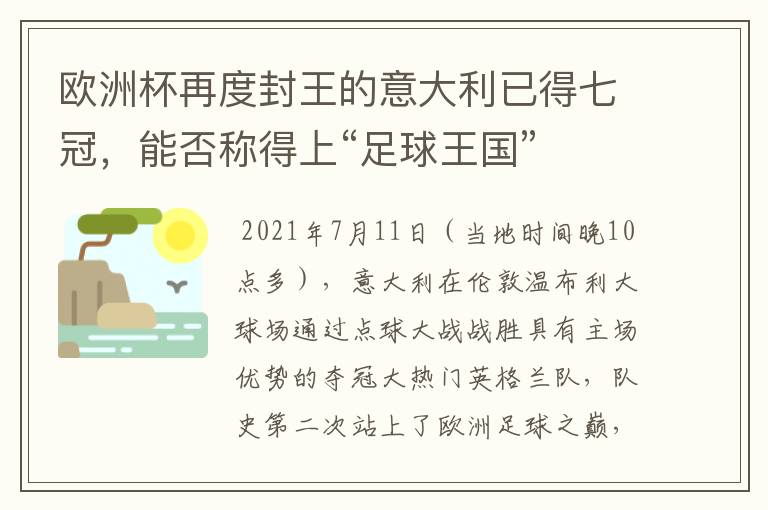 欧洲杯再度封王的意大利已得七冠,能否称得上“足球王国”