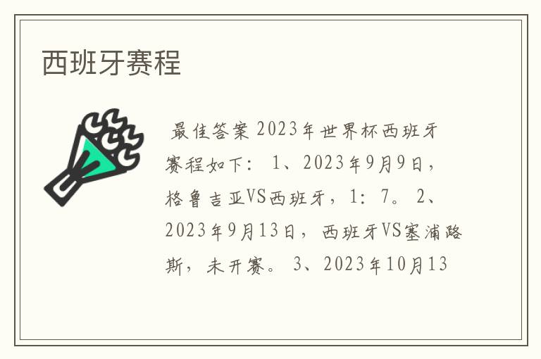 西班牙赛程