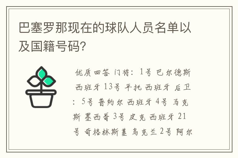 巴塞罗那现在的球队人员名单以及国籍号码？