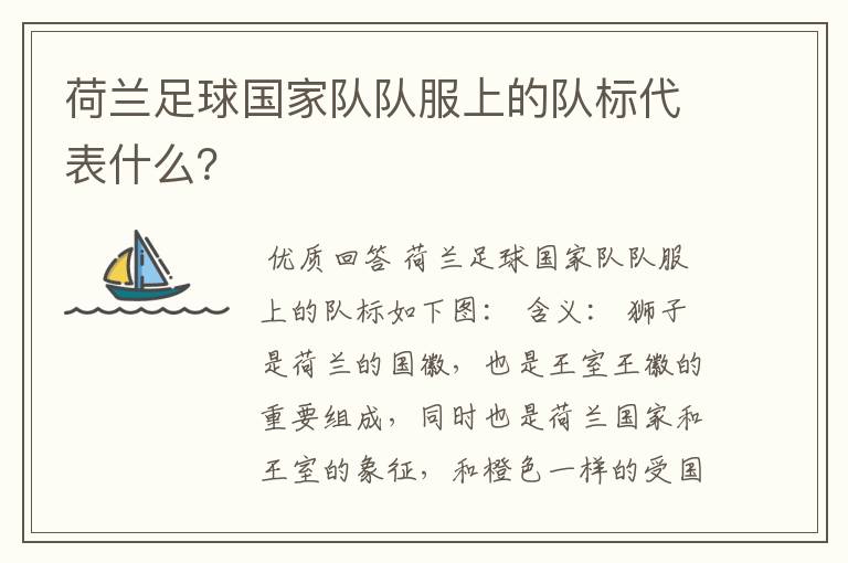 荷兰足球国家队队服上的队标代表什么？