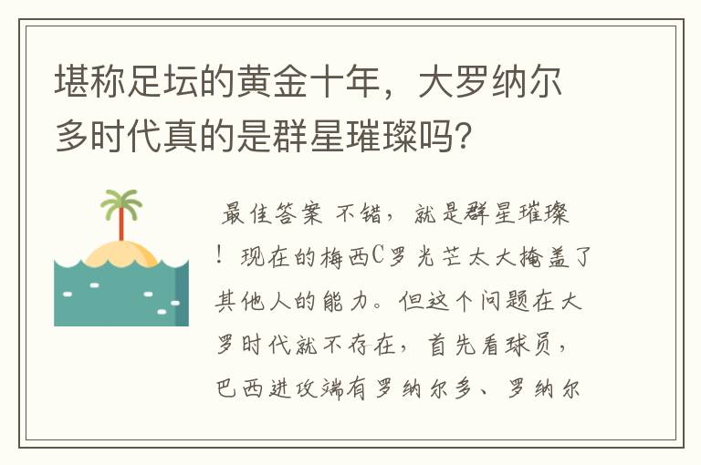 堪称足坛的黄金十年,大罗纳尔多时代真的是群星璀璨吗?