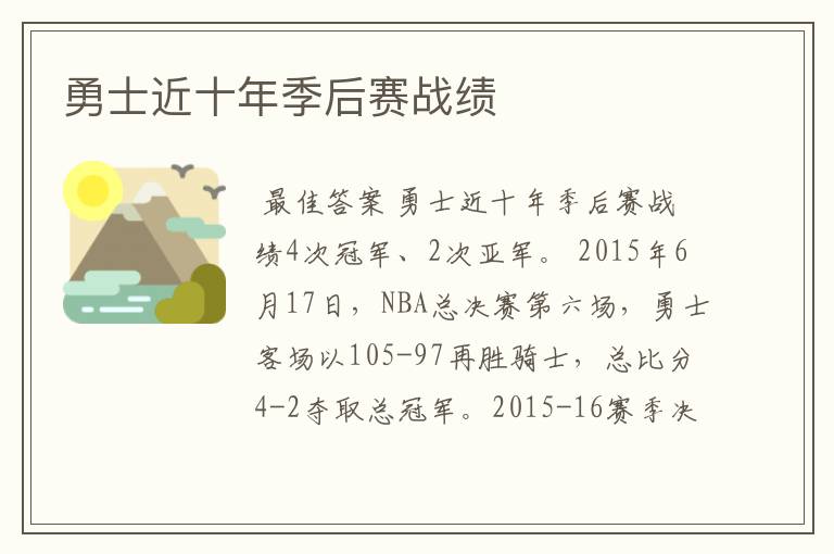 勇士近十年季后赛战绩