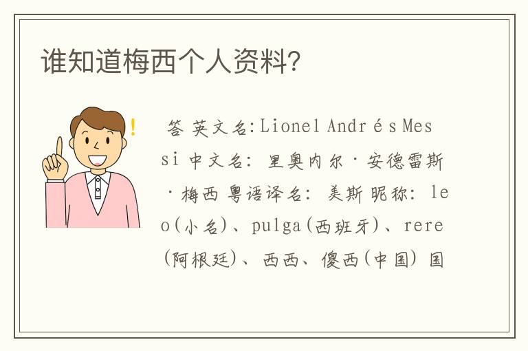 谁知道梅西个人资料？