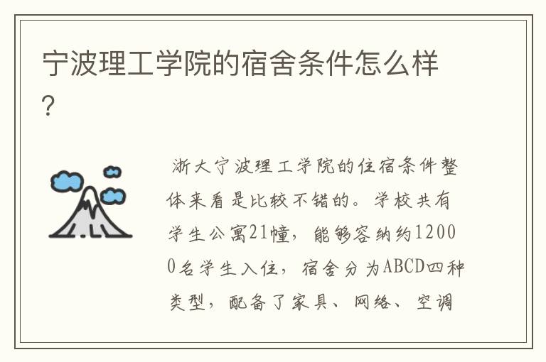宁波理工学院的宿舍条件怎么样?