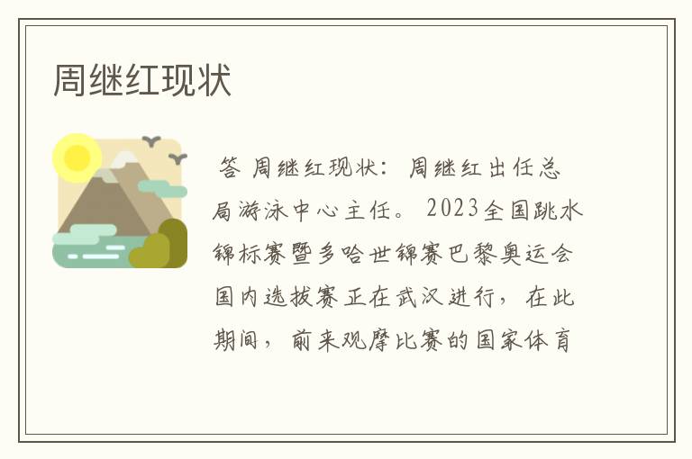 周继红现状